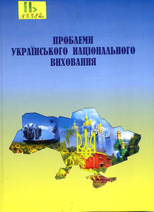 Проблеми українського національного виховання